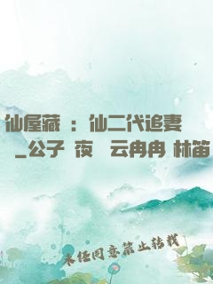仙屋藏嬌：仙二代追妻記